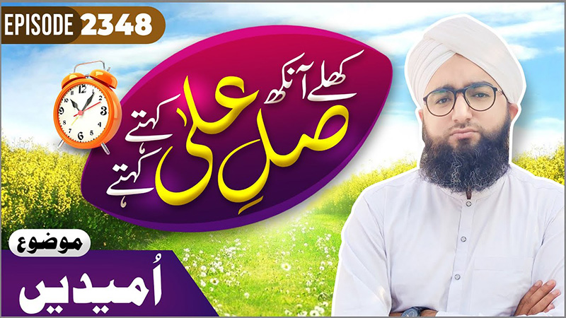 Khulay Aankh Episode 2348